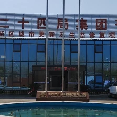 中鐵24局宿州城東項(xiàng)目