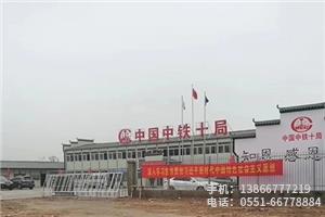 X.中鐵十局商合杭項目