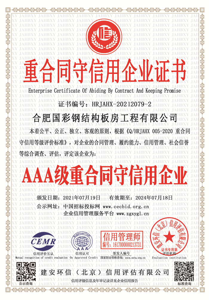 重合同守信用企業(yè)證書